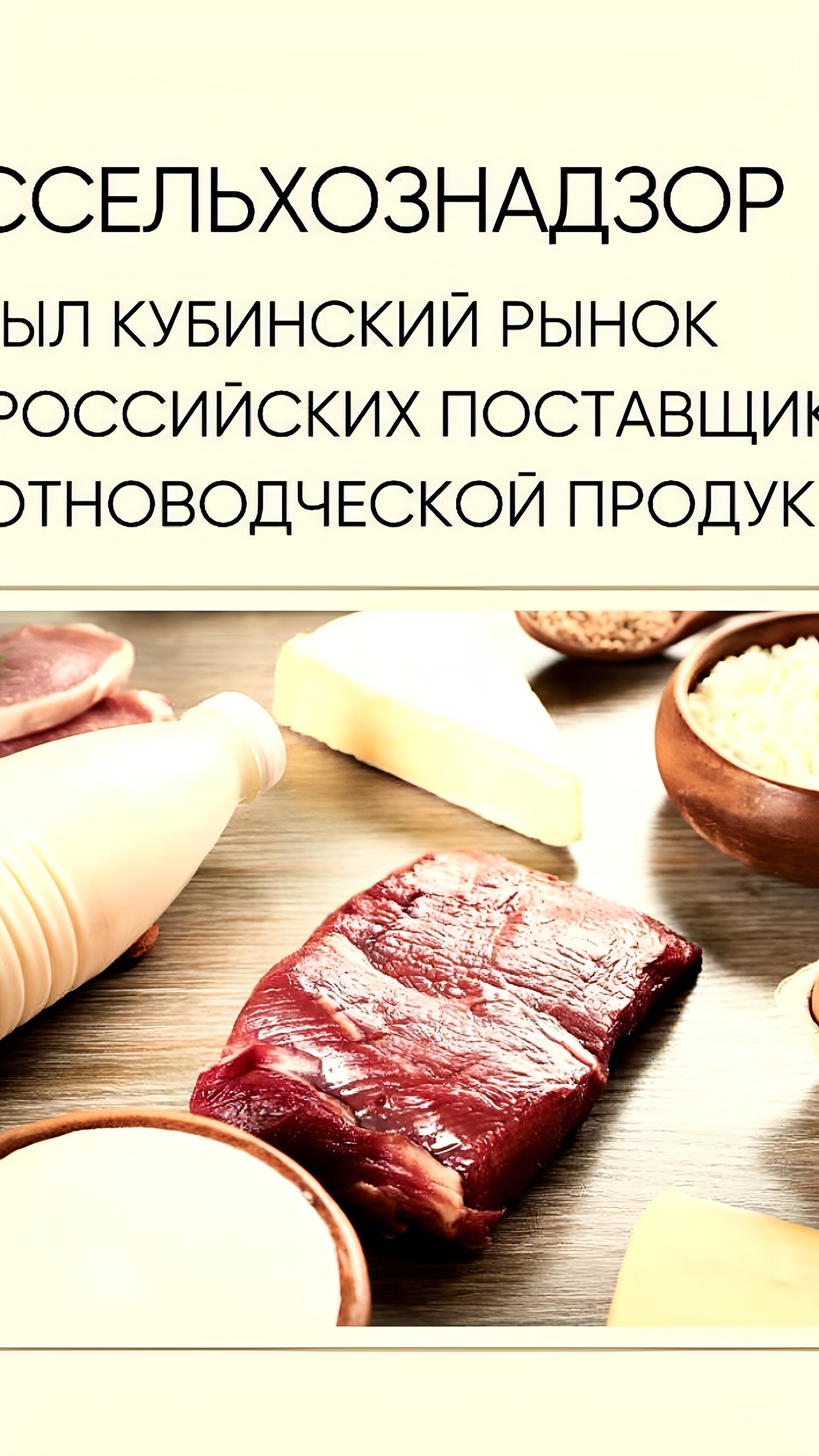 Куба признала российскую систему контроля за продуктами животного происхождения