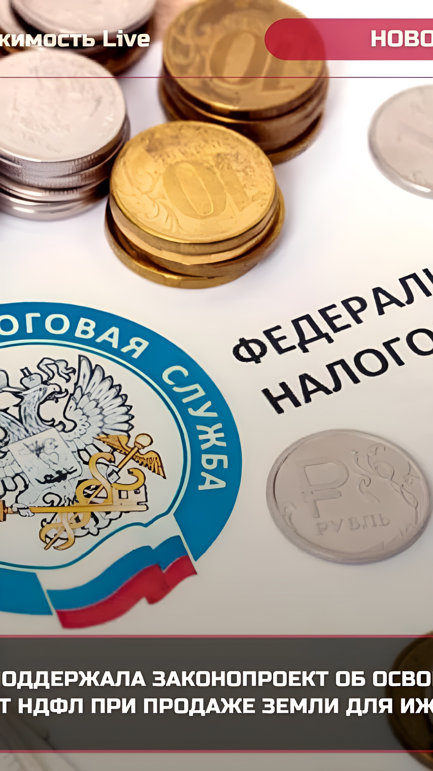 Госдума одобрила законопроект об освобождении от НДФЛ при продаже земли для ИЖС