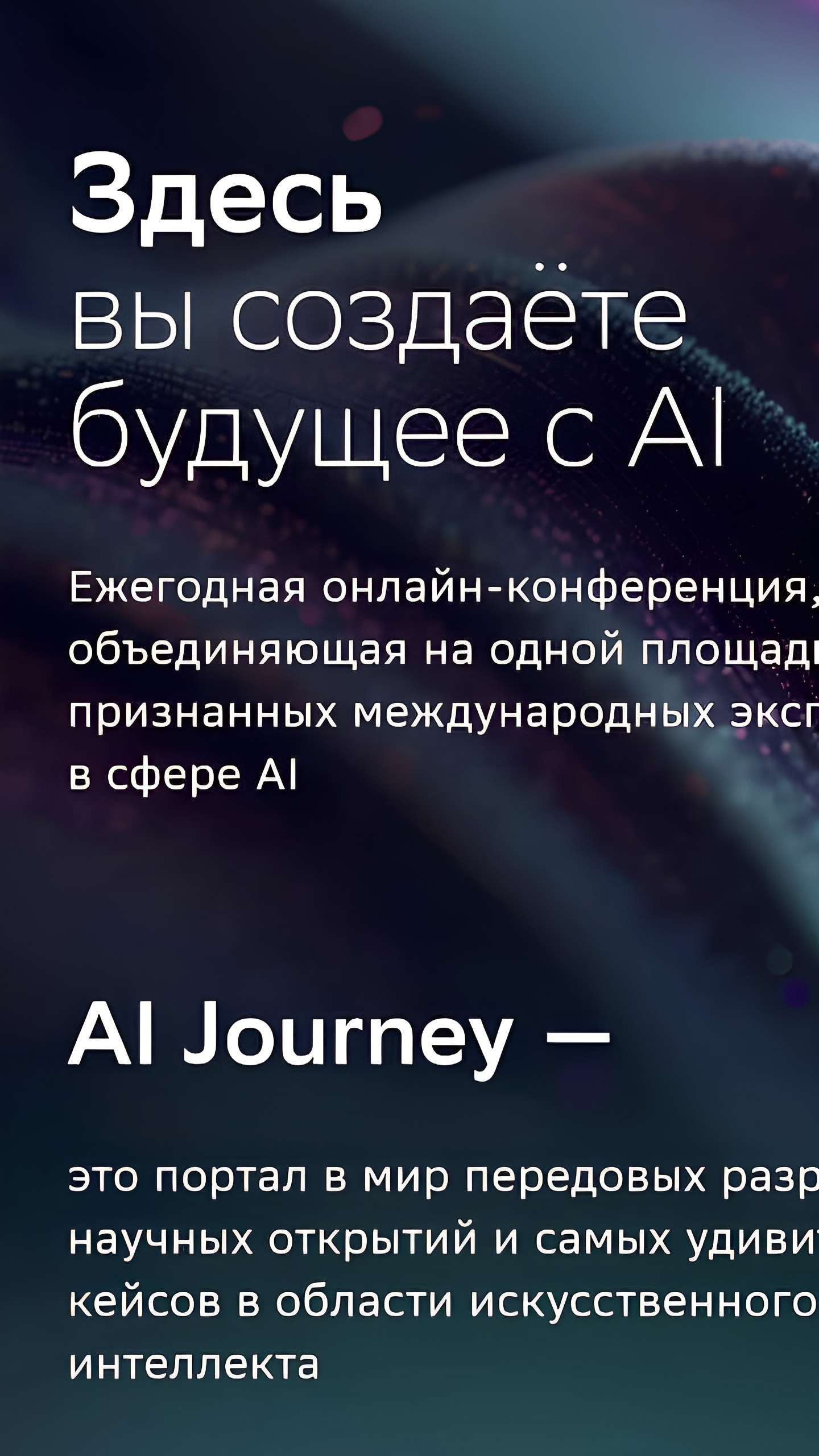 Москва примет международную конференцию AI Journey 2024 с участием экспертов в области ИИ