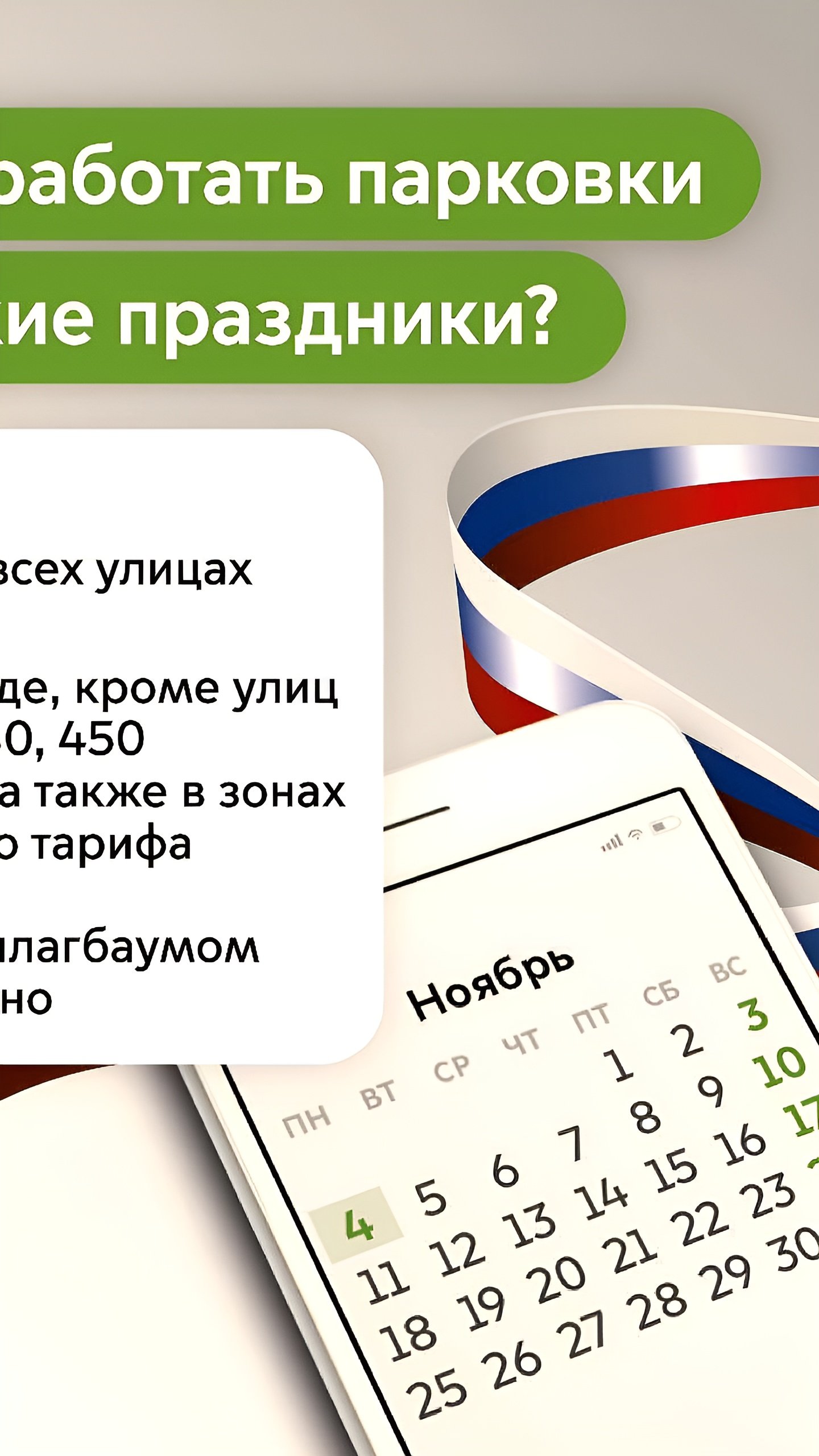 Бесплатная парковка в Москве в День народного единства