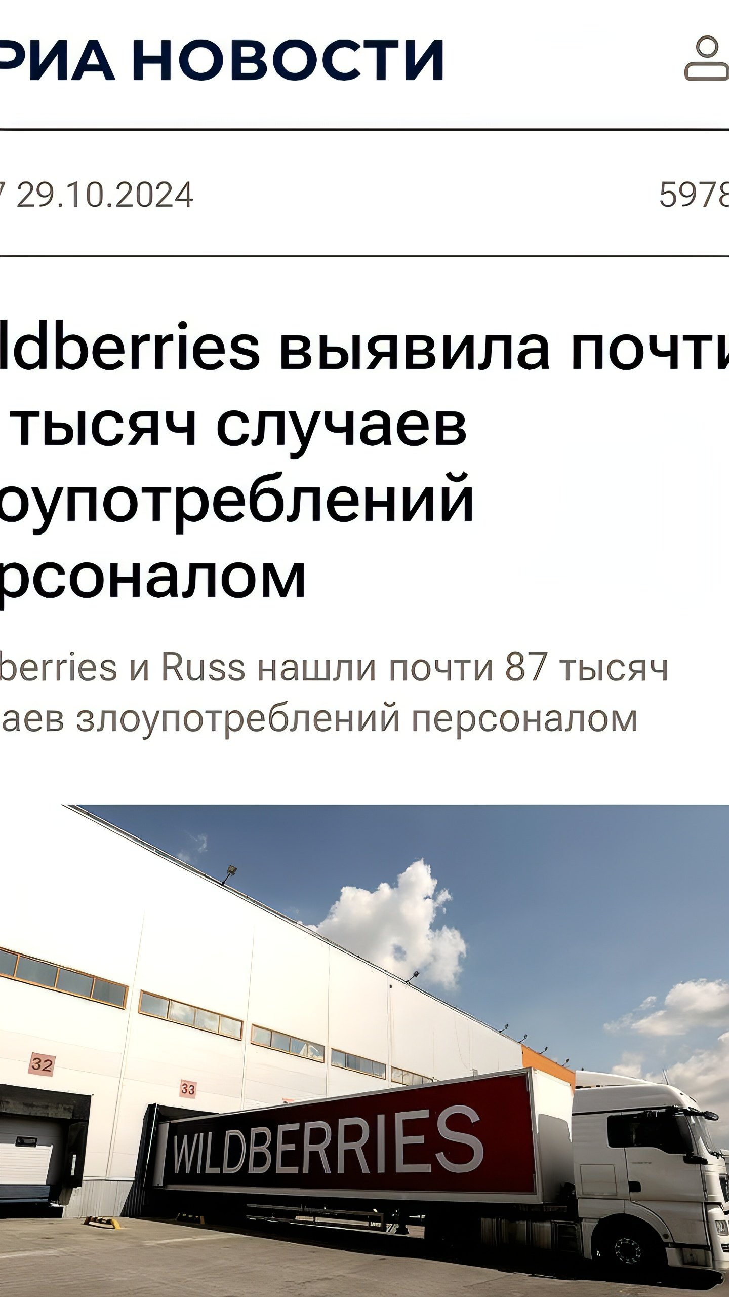 Wildberries выявила злоупотребления на складах на сумму 324,5 млн рублей