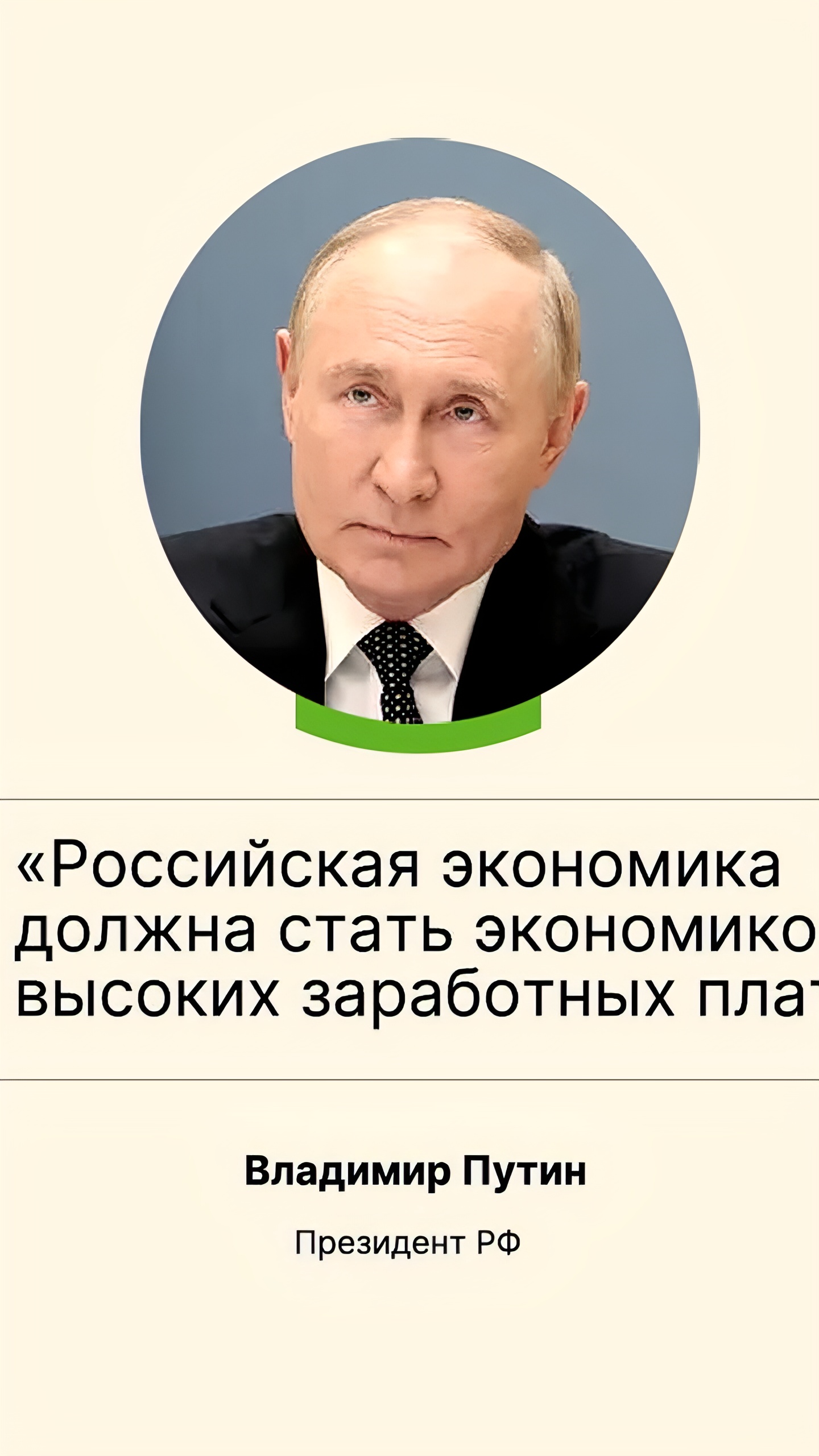 Путин подчеркивает необходимость опережающего роста доходов россиян на фоне экономического роста