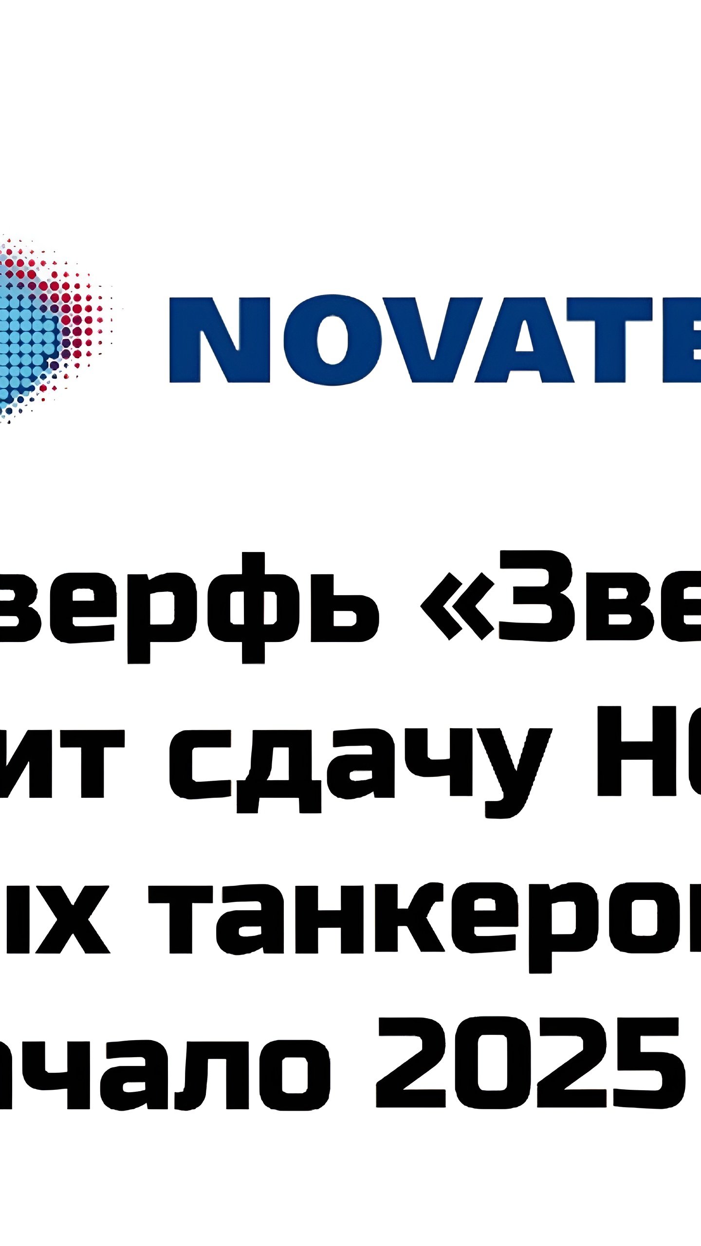 Судоверфь «Звезда» задерживает поставку танкеров Arc7 для НОВАТЭКа до 2025 года