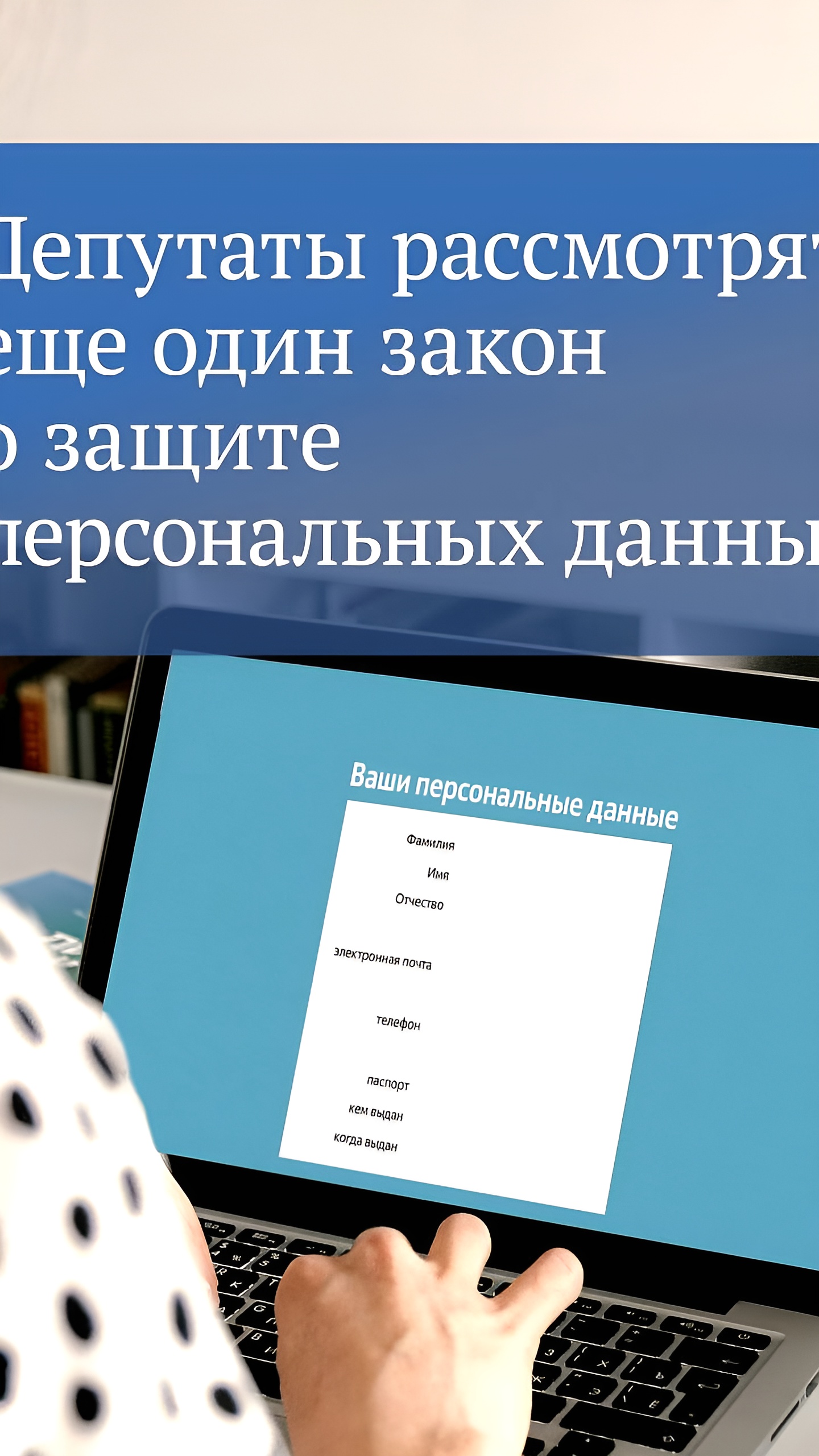 Госдума ужесточила порядок получения согласия на обработку персональных данных