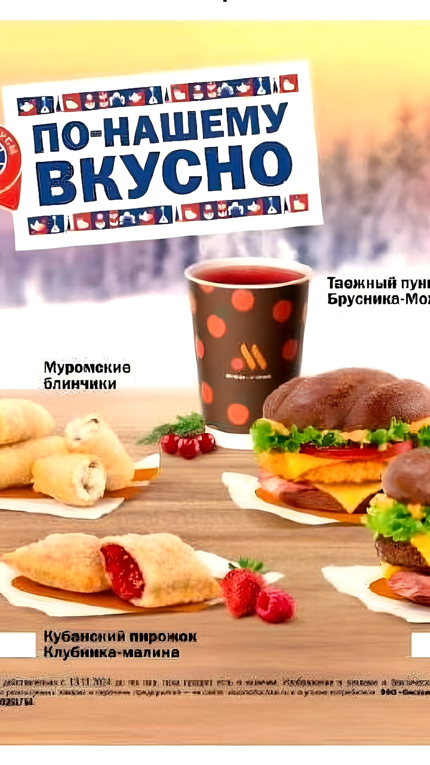 С 13 ноября во «Вкусно — и точка» стартует русское меню