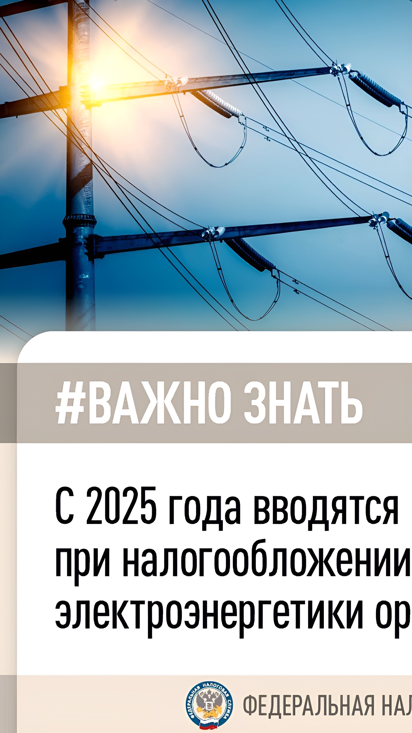 С 2025 года вводятся новые налоговые льготы для электросетевых компаний