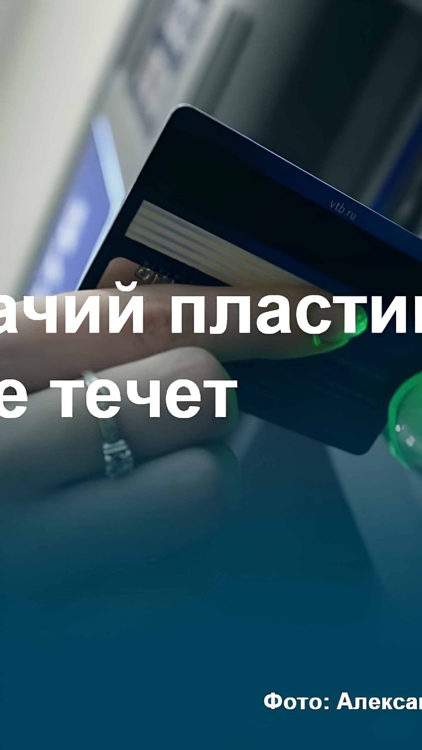 Банки России сталкиваются с высоким уровнем неактивированных кредитных карт