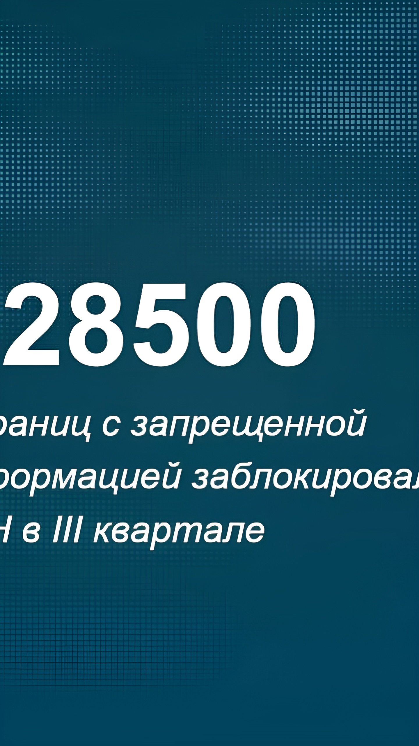 Роскомнадзор заблокировал почти 230 тыс. запрещенных интернет-материалов в третьем квартале 2024 года