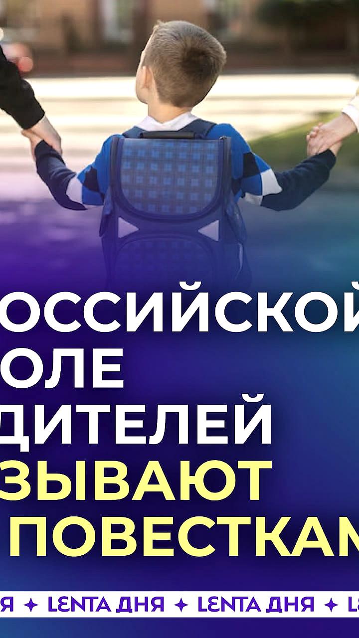 В Малых Вяземах родителей школьников вызывают на собеседование по повесткам