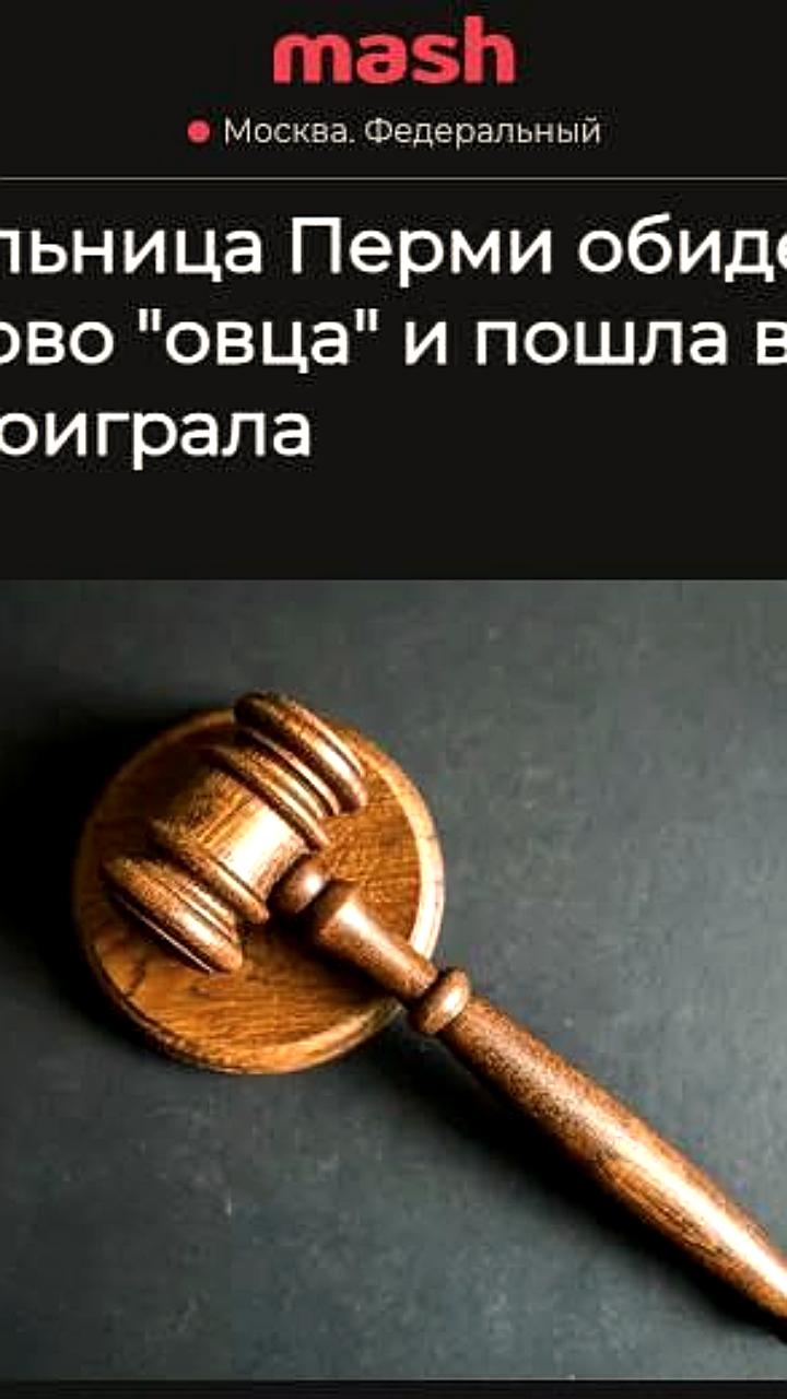 Пермский суд признал слово 'овца' не оскорбительным в иске о моральной компенсации