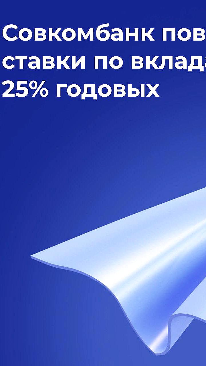 Совкомбанк увеличивает ставки по вкладам до 25% с 30 октября