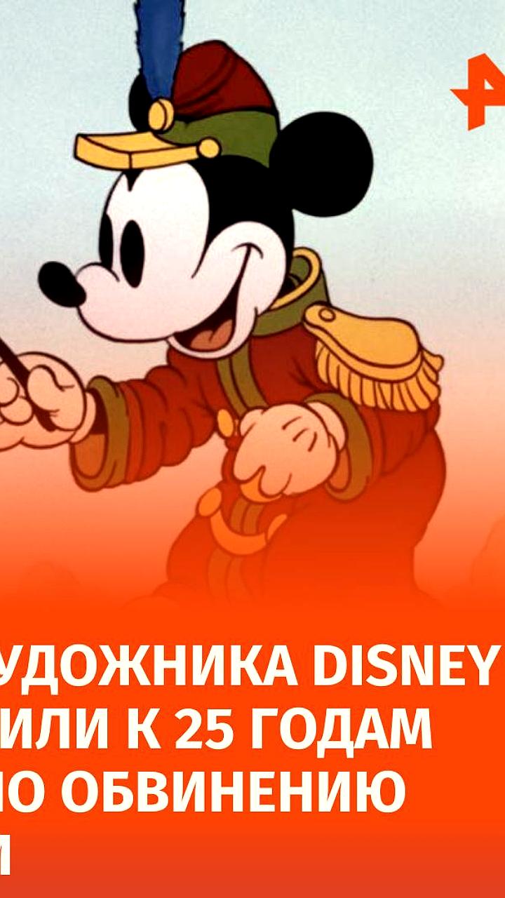 Бывший художник Disney Бухалема Бушиба осужден на 25 лет за насилие над детьми во Франции