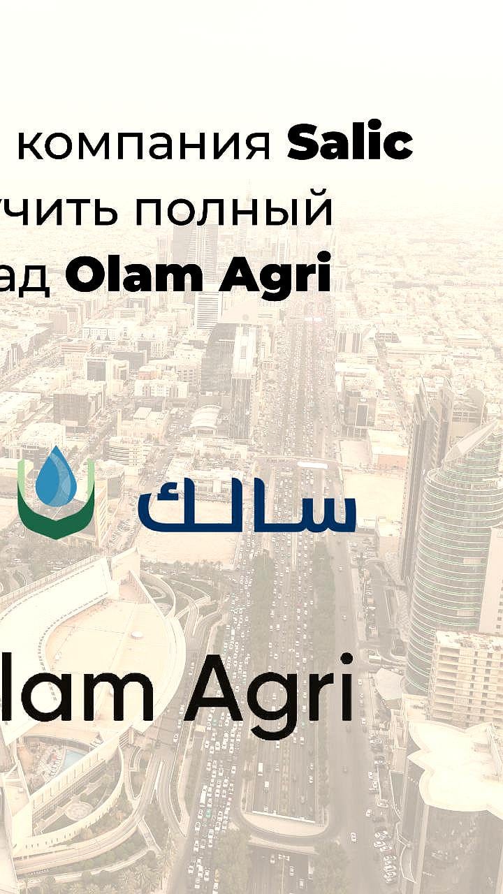 Salic приобретает контроль над Olam Agri и российскими агроактивами