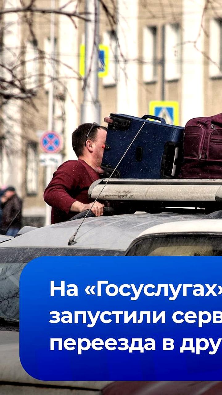 Запуск сервиса «Жизненная ситуация» на Госуслугах упростит переезд в другой регион