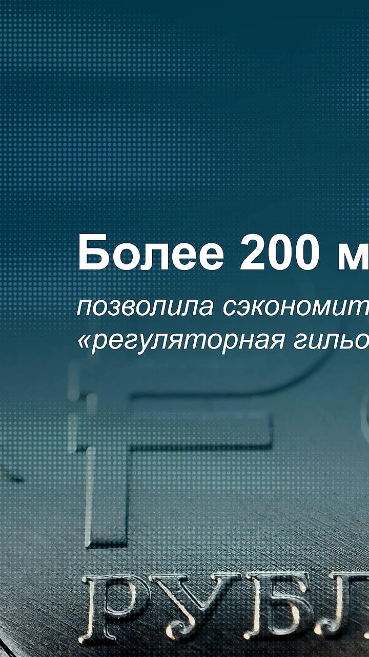 Регуляторная гильотина: бизнес сэкономил 200 млрд рублей благодаря обновлению норм