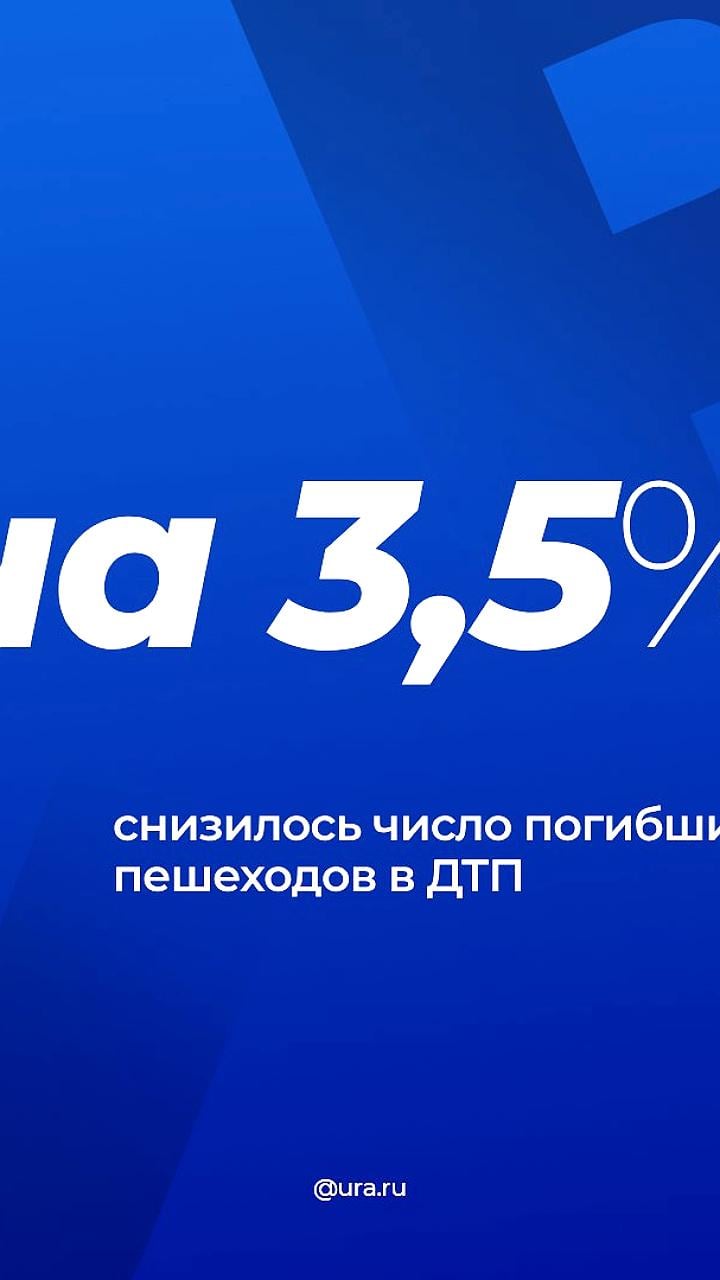 Снижение числа погибших пешеходов в ДТП в России: обсуждение мер безопасности