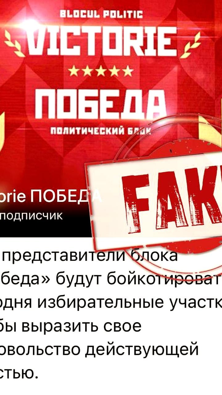 Блок 'Победа' призывает избирателей Молдавии игнорировать фейковые сообщения перед выборами