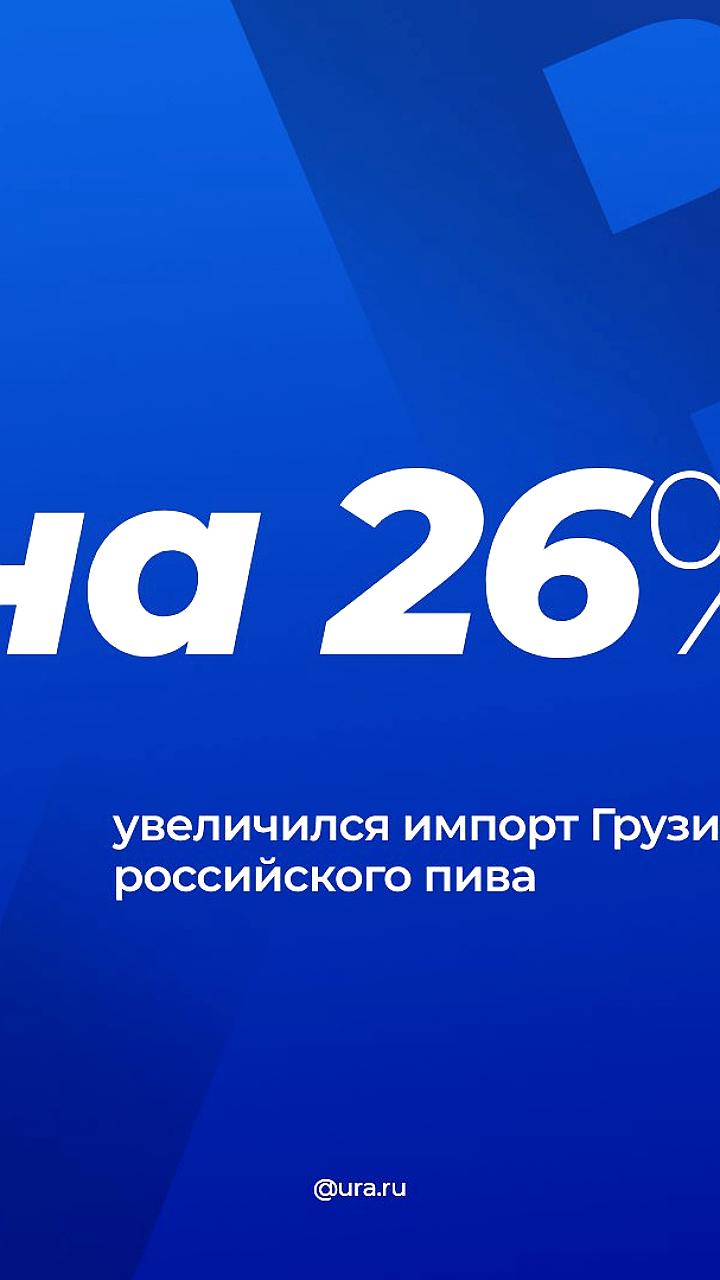 Грузия увеличила импорт пива из России до рекордных 1,7 млн долларов