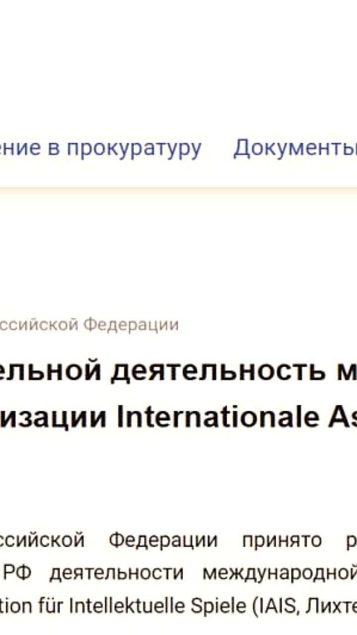 Генпрокуратура РФ признала деятельность международной ассоциации IAIS нежелательной