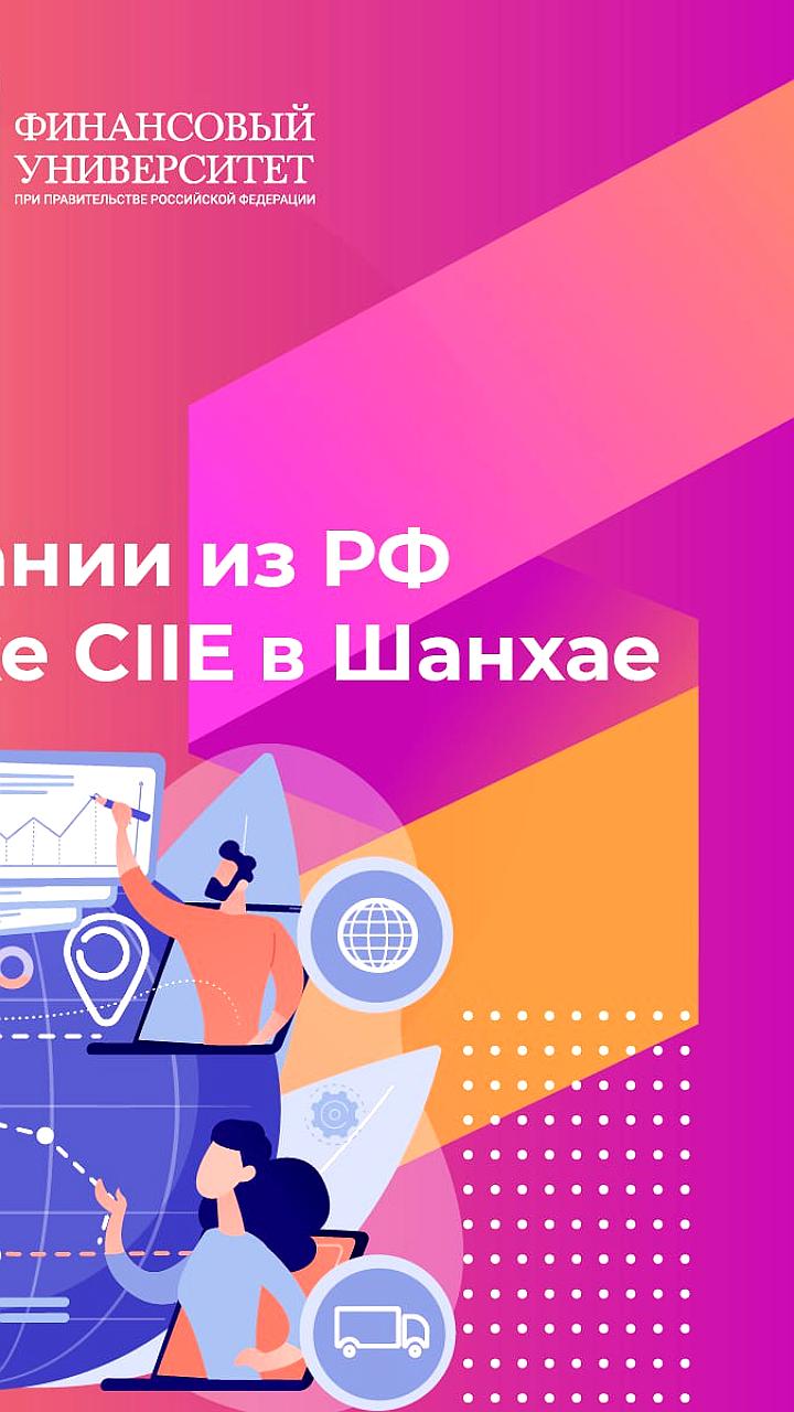 Участие российских компаний на выставке CIIE в Шанхае увеличилось до 64 в 2023 году