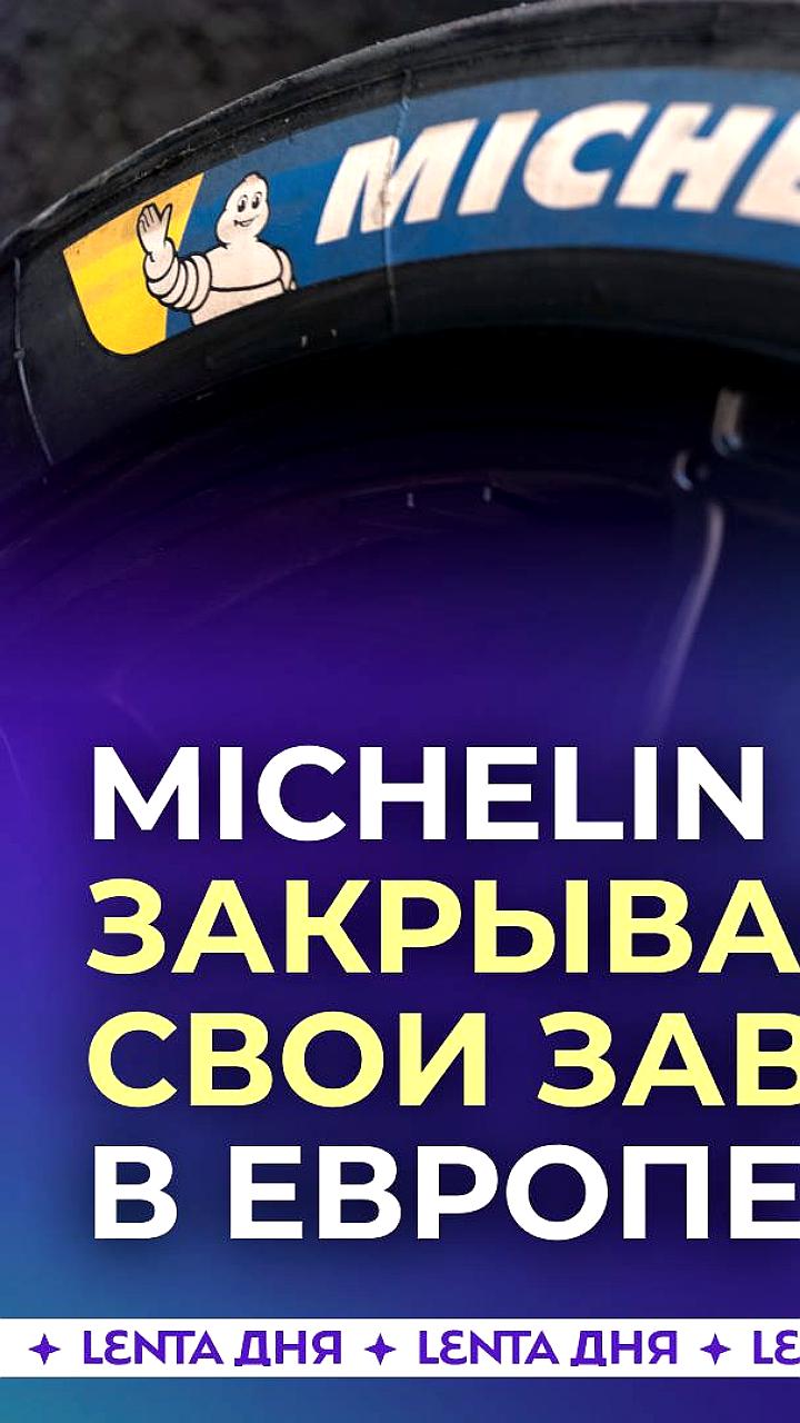 Michelin объявляет о закрытии двух заводов во Франции к 2026 году