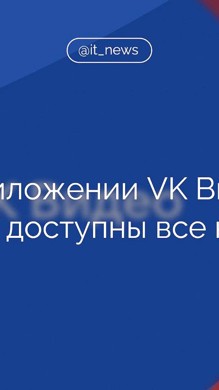 VK Видео интегрирует Клипы для удобства пользователей и авторов