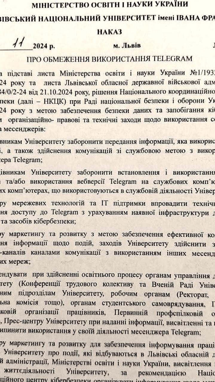 Киевский национальный университет ограничивает использование Telegram на служебных устройствах