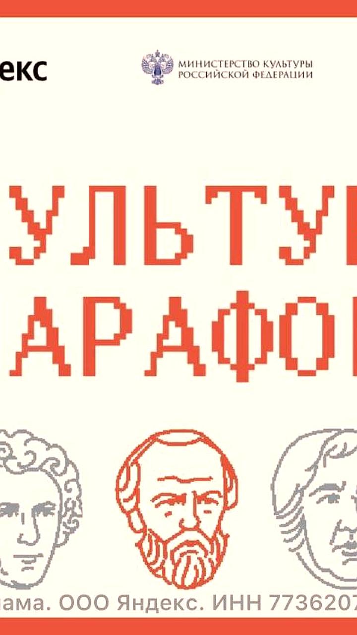 В России стартовал финальный этап «Культурного марафона» с темой русской классики