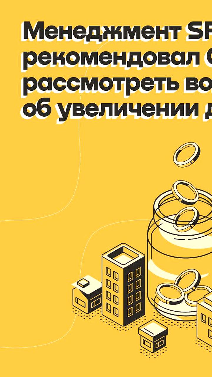 Менеджмент SFI предложил увеличить дивиденды по итогам 9 месяцев 2024 года