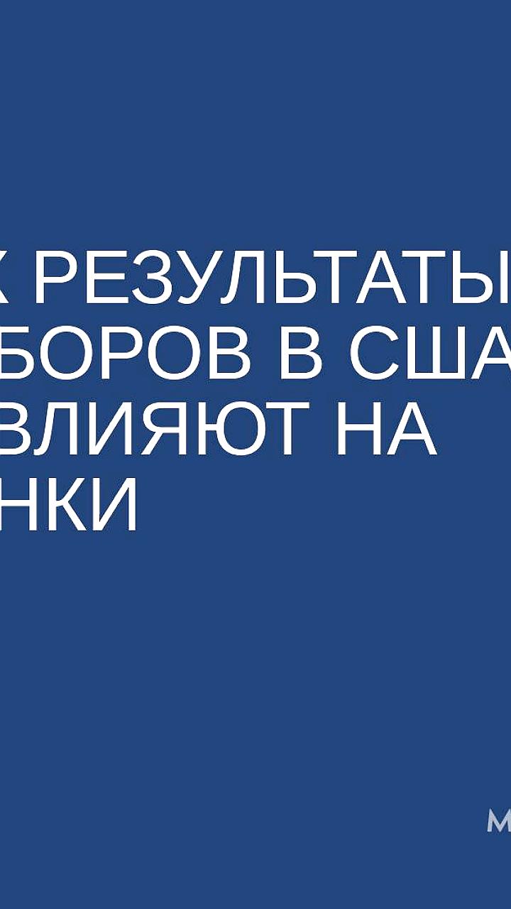 Экономические перспективы США и влияние Трампа на российский рынок