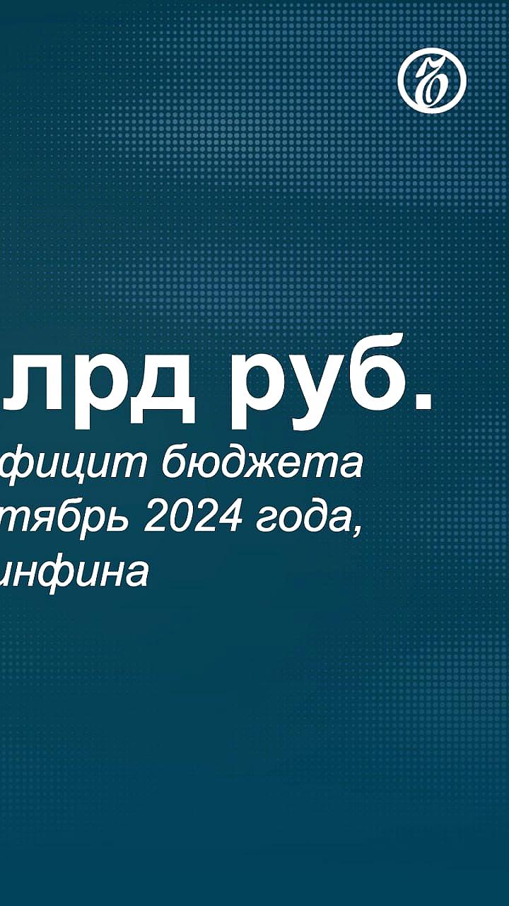 Федеральный бюджет России за девять месяцев исполнен с дефицитом 734 млрд рублей