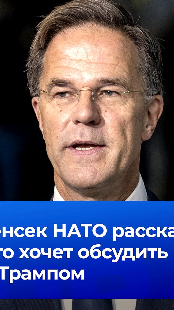 Генсек НАТО обсудит угрозы взаимодействия России, Китая, КНДР и Ирана с Трампом