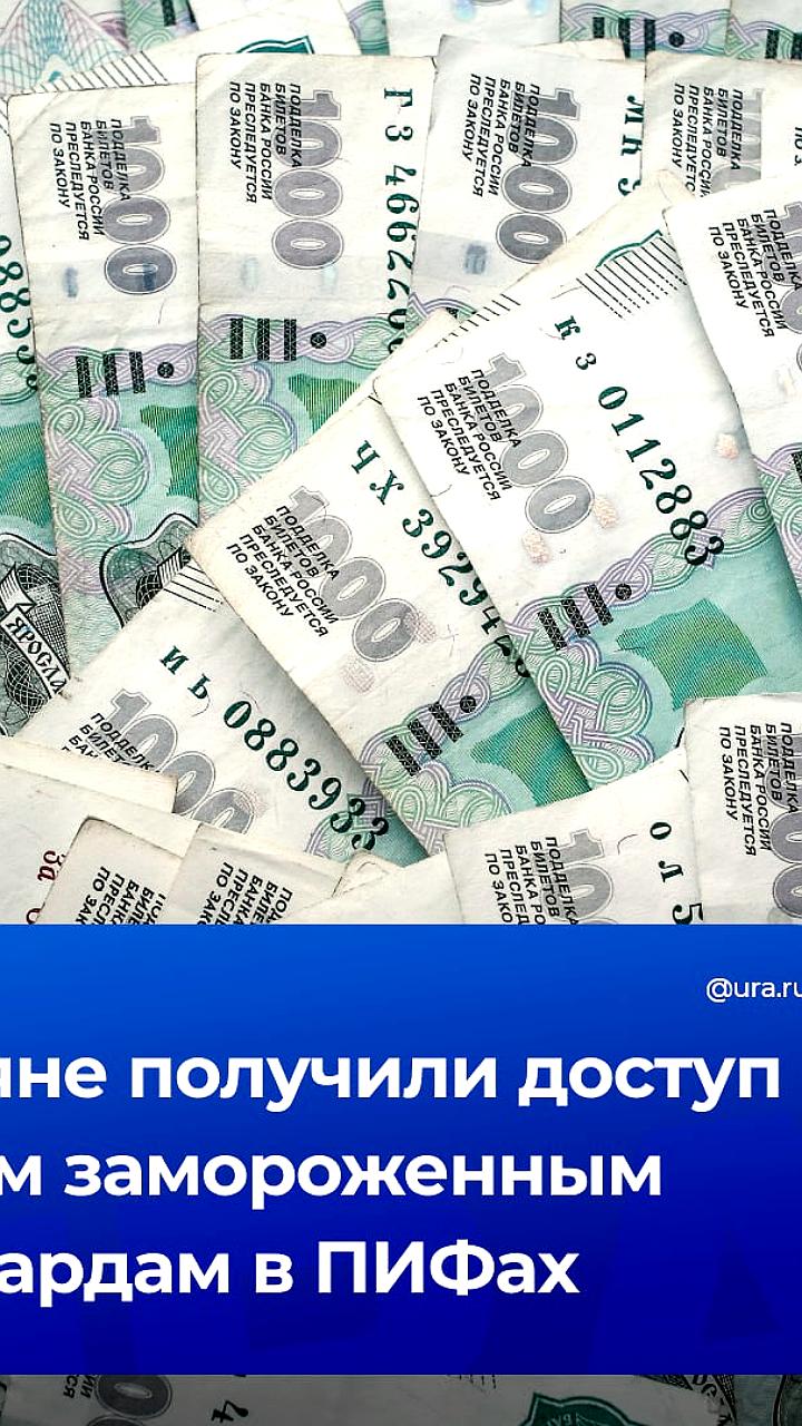 Российские инвесторы разблокировали активы на сумму 27,4 млрд рублей в паевых фондах