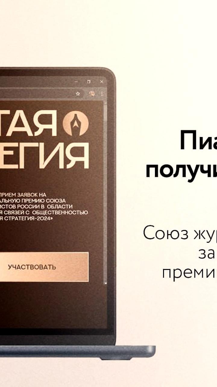 Союз журналистов России запускает премию «Золотая Стратегия» для пиарщиков