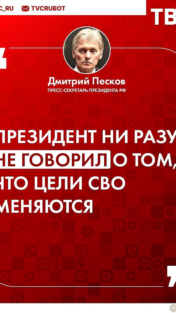 Песков подтвердил неизменность целей СВО и открытость к диалогу с Трампом