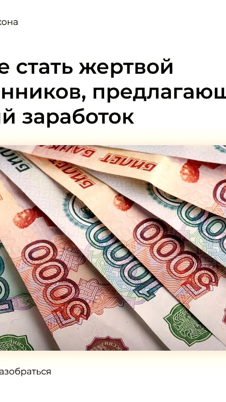 Мошеннические схемы с предложениями высоких заработков в мессенджерах