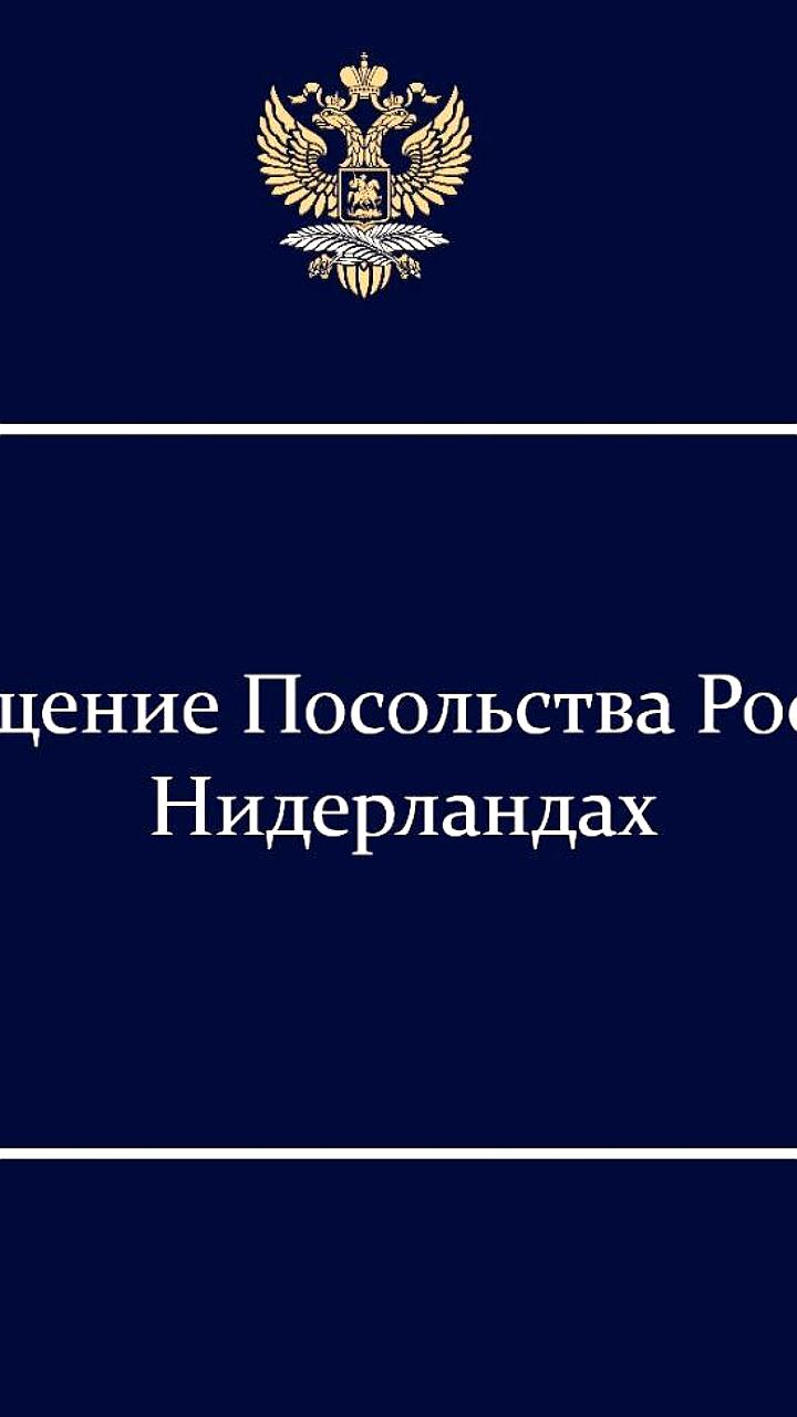 Российское посольство предупреждает о беспорядках в Амстердаме