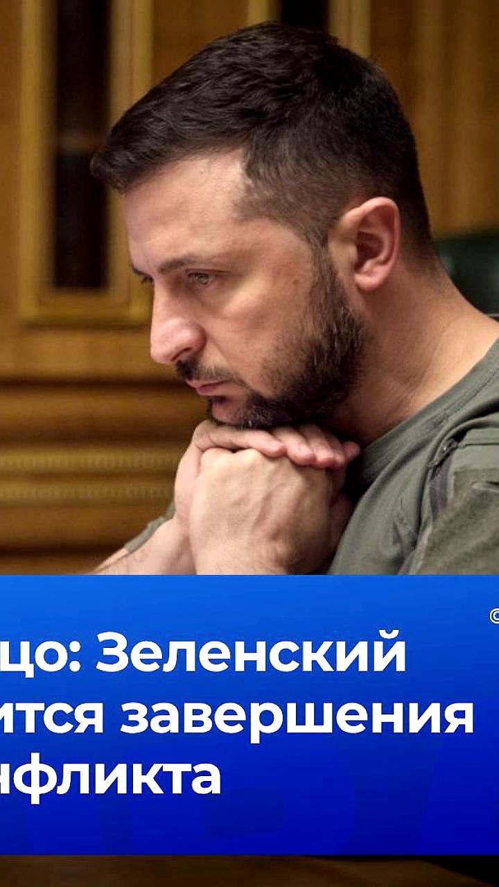 Премьер Словакии: Зеленский обеспокоен возможным окончанием конфликта на Украине