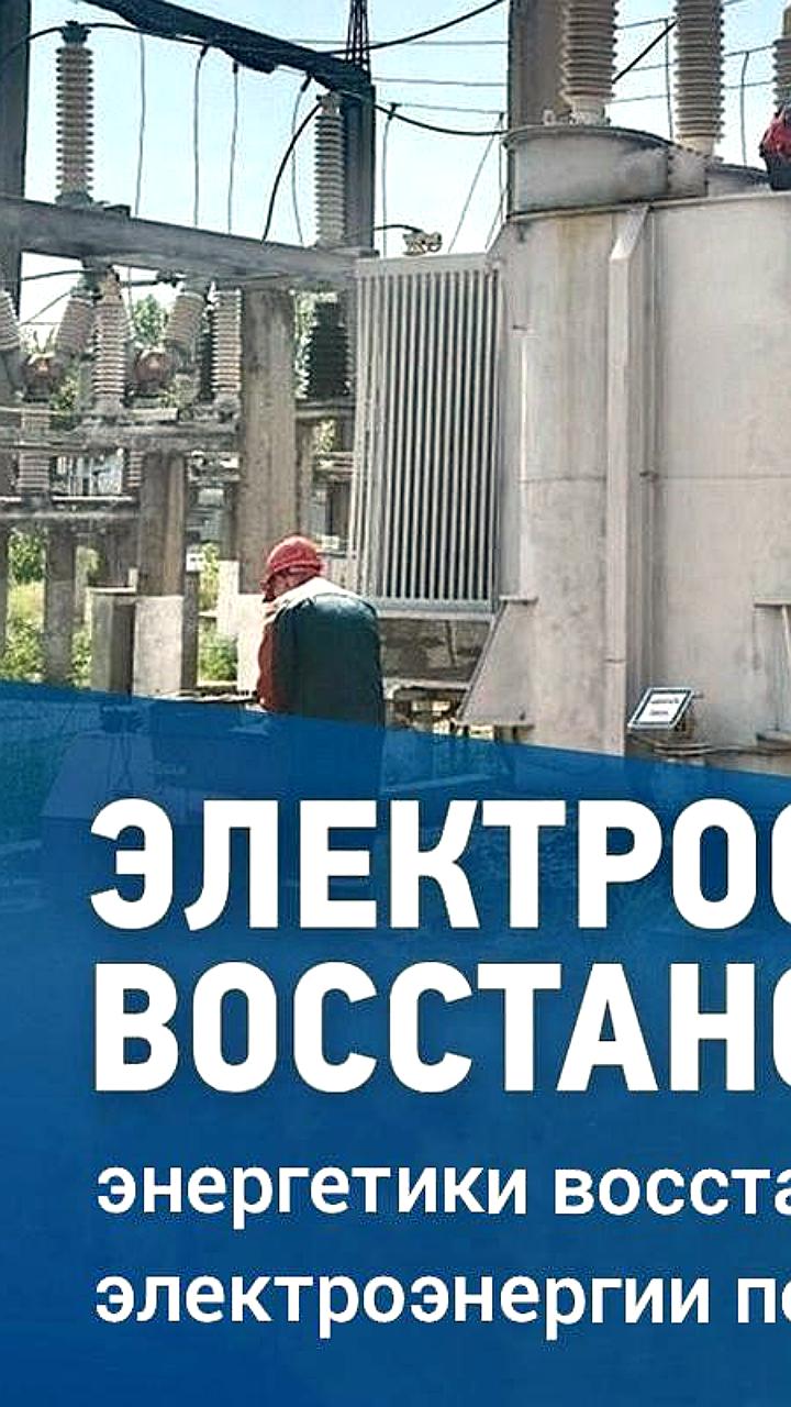 Восстановление электроснабжения в Энергодаре и Новосибирской области