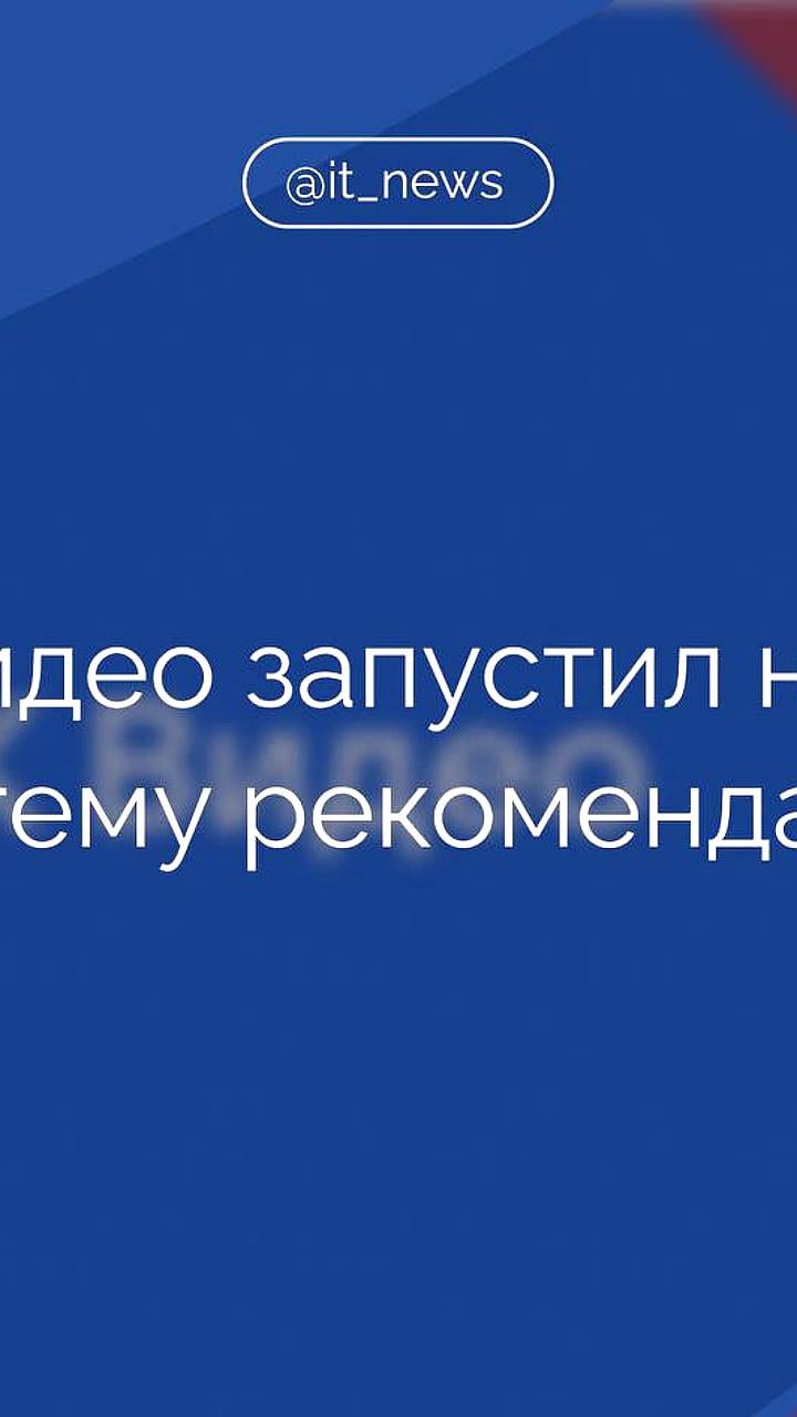 VK Видео запускает новую систему рекомендаций для улучшения пользовательского опыта