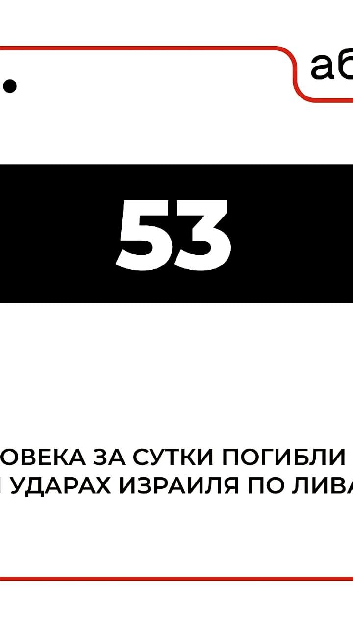 Число жертв израильских ударов по Ливану возросло до 53