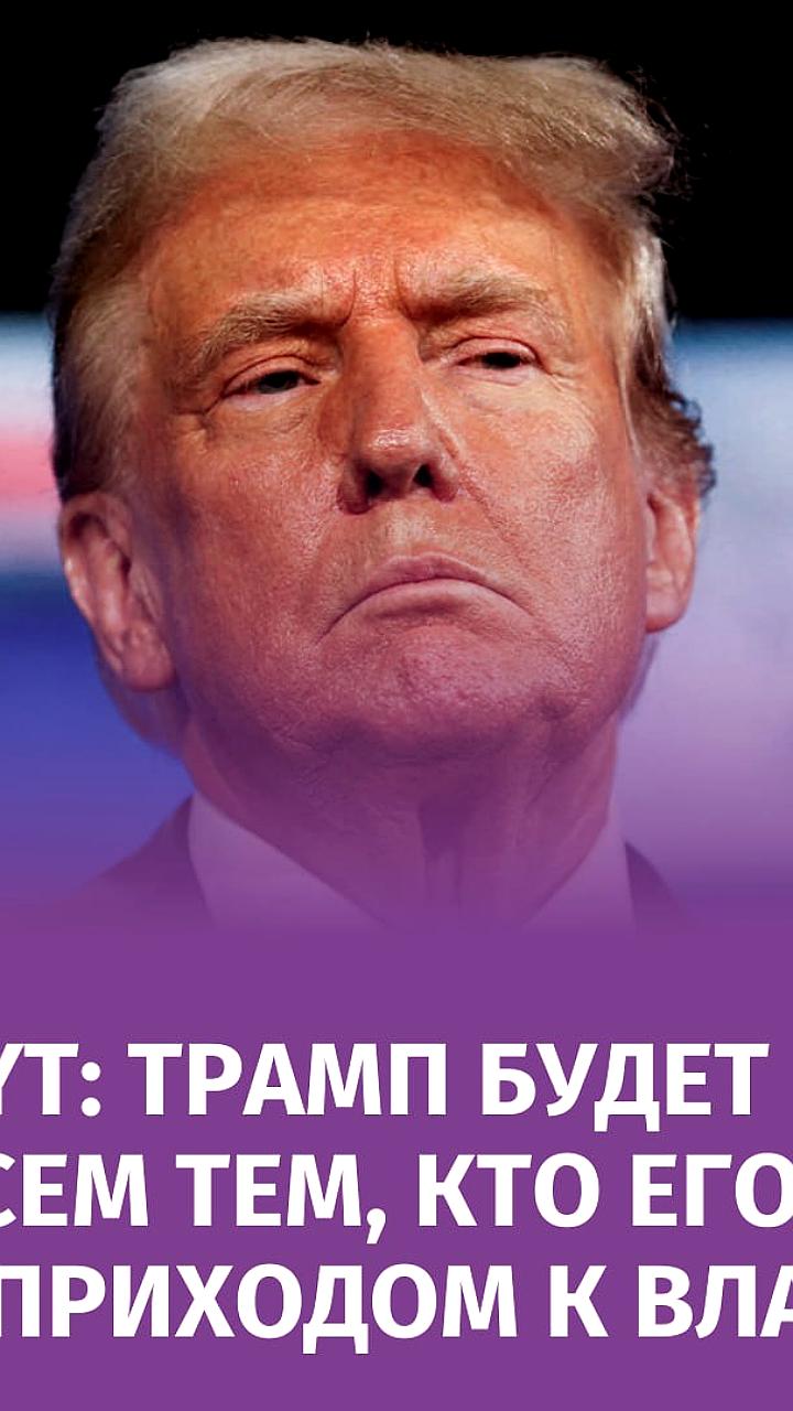 Трамп может начать мстить политическим оппонентам после прекращения уголовных дел