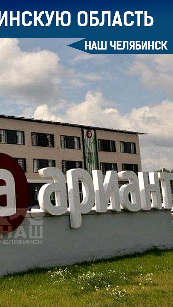 Экс-владельцы «Арианта» подали иски к властям Челябинской области из-за национализации активов