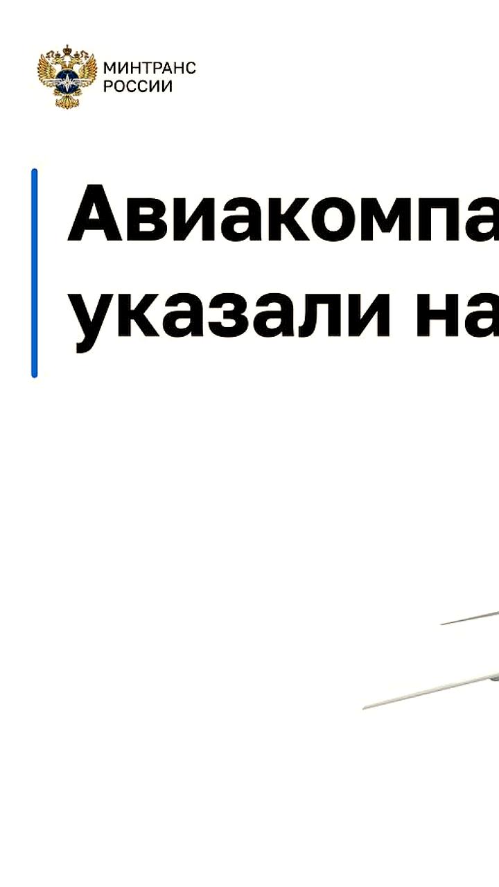 Минтранс и ФАС представили рекомендации по ценообразованию для авиакомпаний