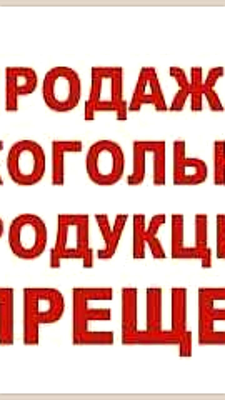 Запрет на продажу алкоголя в Севастополе в день студента