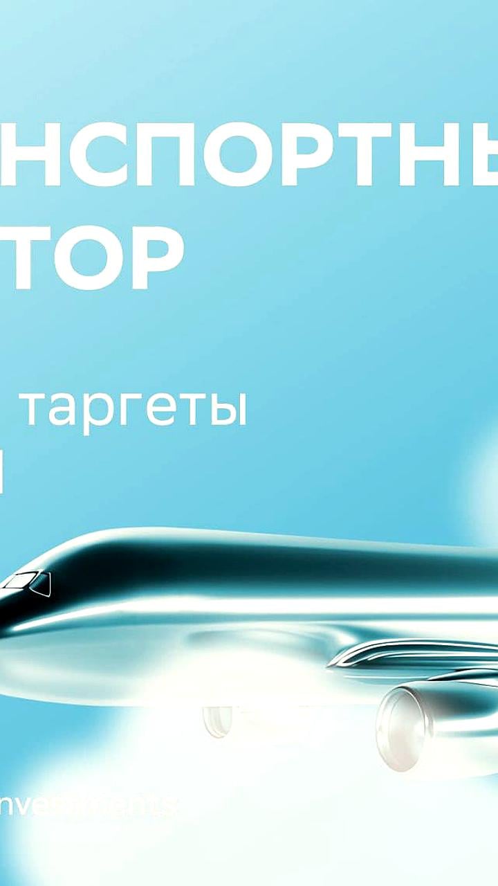 SberCIB обновляет оценки акций транспортного сектора: «Аэрофлот» на подъеме, «Совкомфлот» и «НМТП» под давлением