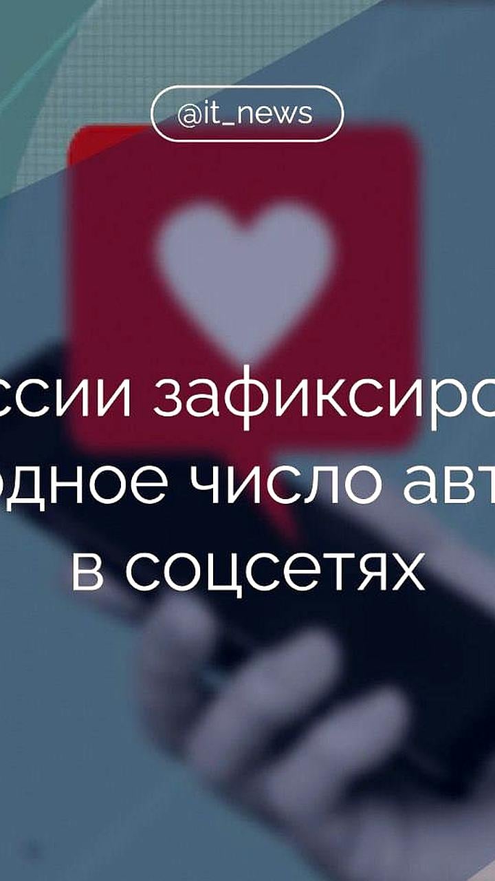 Рекордное число авторов в соцмедиа России достигло 74,9 млн в октябре 2024 года