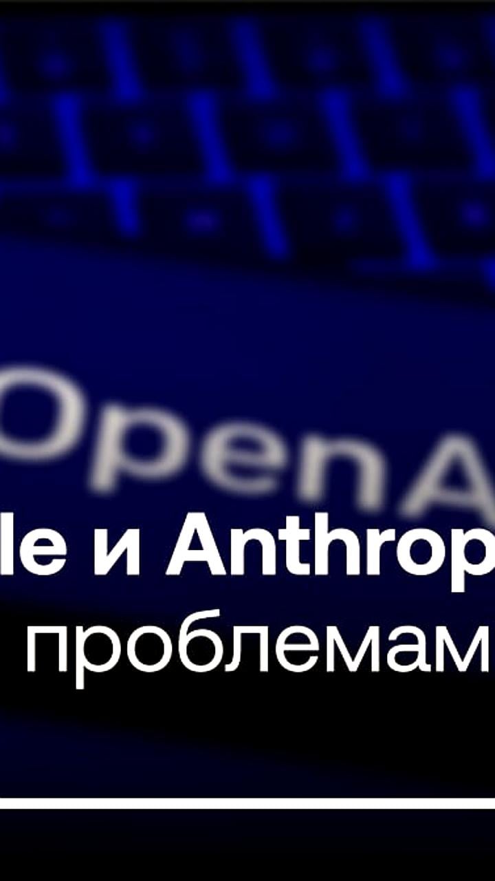 Трудности в разработке ИИ: OpenAI, Google и Anthropic ищут новые решения