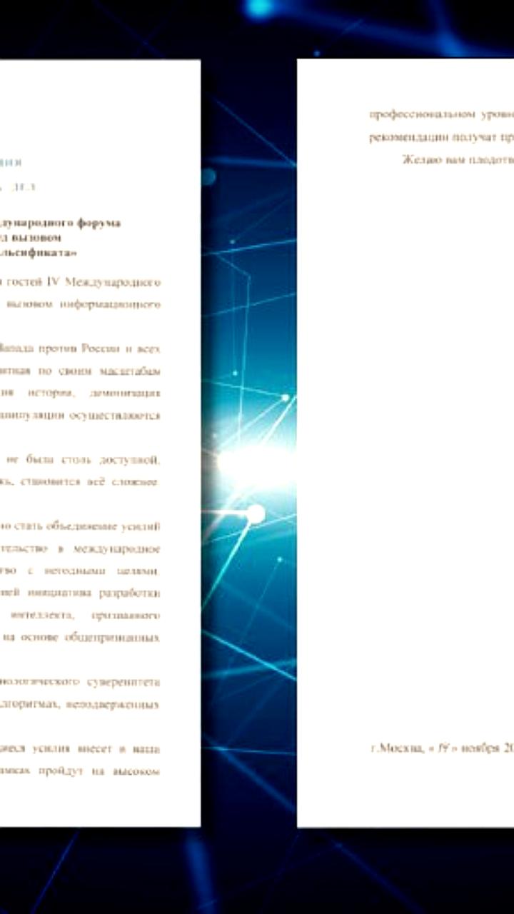 С.В. Лавров приветствует участников IV Международного форума по цифровым технологиям и дезинформации