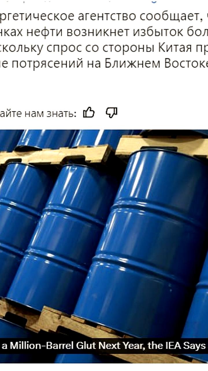 МЭА прогнозирует избыток нефти на мировом рынке в 2024 году из-за снижения спроса в Китае